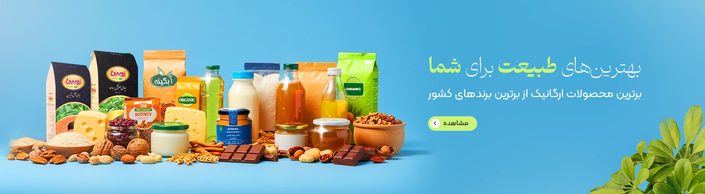 محصولات غذایی ارگانیک