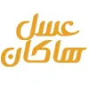 عسل هاکان