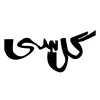 محصولات برند گلسی
