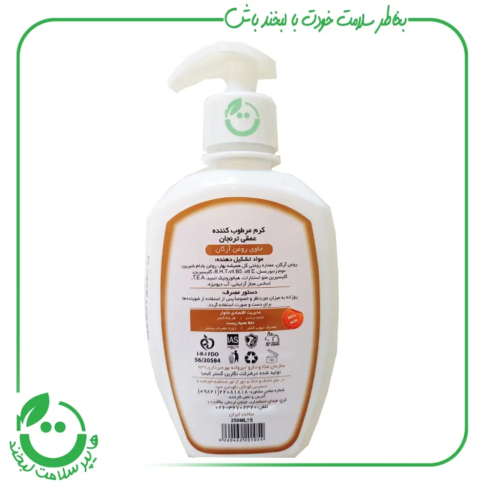 کرم مرطوب کننده آرگان ترنجان