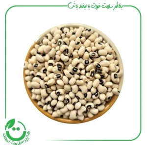 لوبیا چشم بلبلی ارگانیک آبگینه - 900 گرم