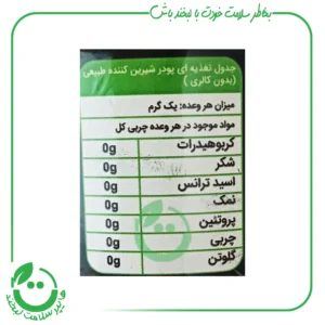 شیرین کننده اریتریتول و استویا کتووانیلا - 100گرم