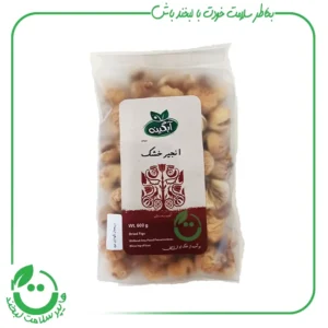 انجیر خشک ارگانیک آبگینه - 600 گرم