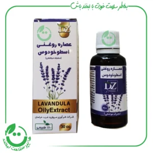 عصاره روغنی اسطوخودوس دکتر زرقانی - 30 سی سی