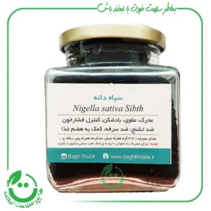 سیاه دانه باغ فیروزه ـ 170 شیشه