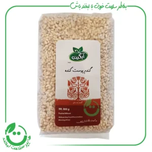 گندم پوست کنده ارگانیک آبگینه - 900 گرم