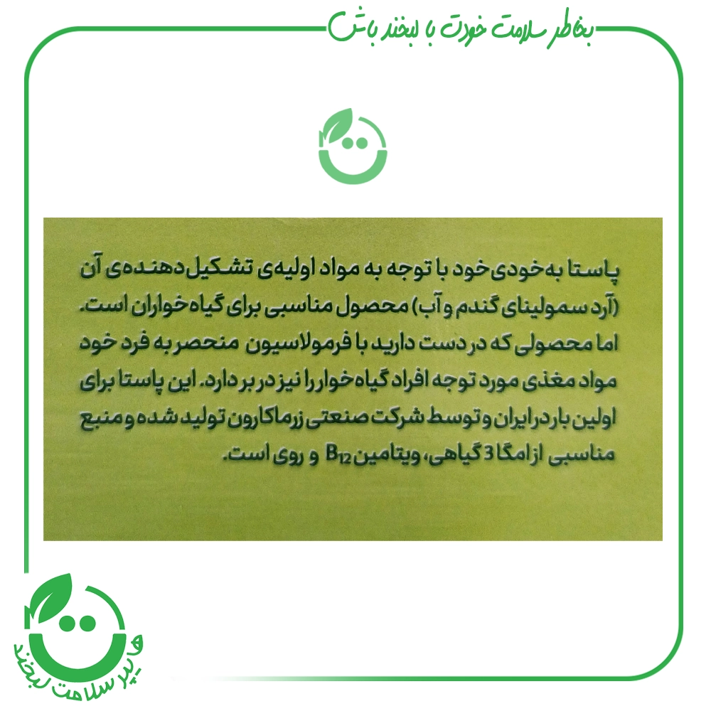 اسپاگتی وگان زرماکارون - 400 گرم