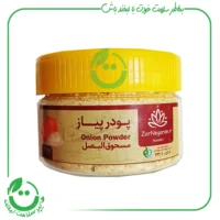 پودر پیاز زرنگاران ـ 100 گرم