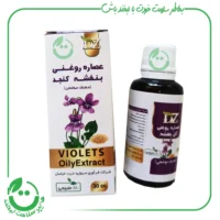 عصاره روغنی بنفشه کنجد دکتر زرقانی - 30 سی سی