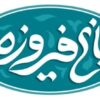 باغ فیروزه
