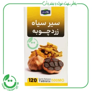 قرص سیر سیاه و زردچوبه زوبر - 120 عدد