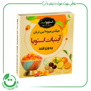 آبنبات بدون قند میکس میوه های ترش استویوفیت