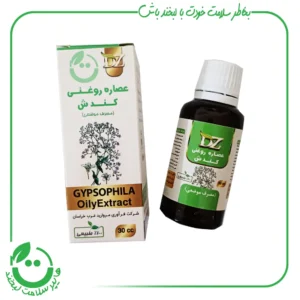 عصاره روغنی کندش دکتر زرقانی