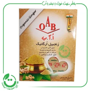 زنجبیل ارگانیک OAB ا.آ.ب - 200 گرم