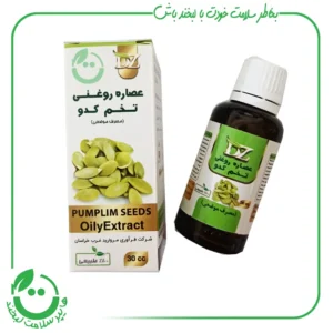 عصاره روغنی تخم کدو دکتر زرقانی - 30CC