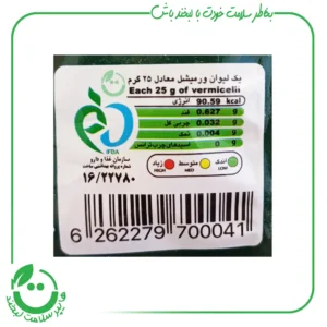 ورمیشل میثم - 200 گرم