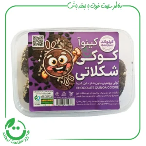 کوکی کینوا شکلاتی کینولند - 250 گرم