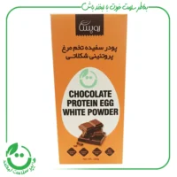 پودر سفیده تخم مرغ شکلاتی ـ 200 گرم