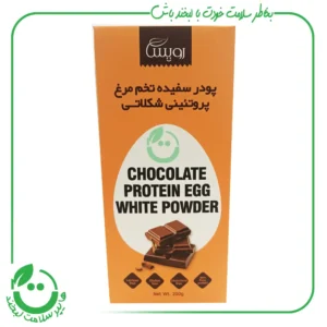 پودر سفیده تخم مرغ شکلاتی ـ 200 گرم
