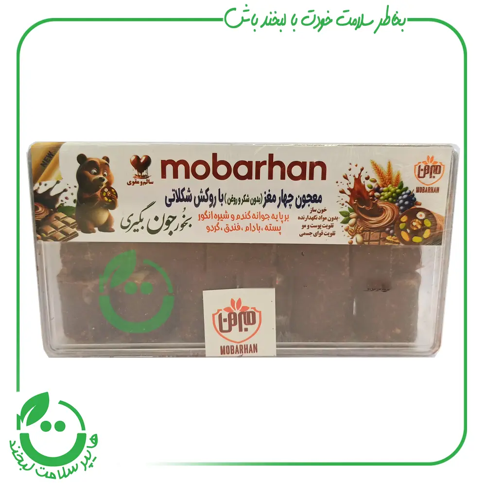 معجون چهار مغز با روکش شکلات مبرهن - 200 گرم