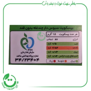 بیسکویت بدون شکر سبوس دار چند غله ستاک ـ 320 گرم